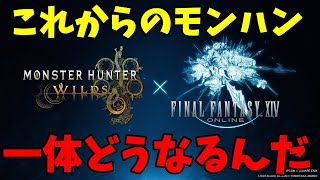 【FFコラボ激熱】最近のワイルズが再び息を返し始めたのでそれについて！クラッシュ問題やボリュームはどうなんだ？？