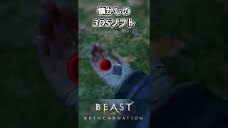 【Beast of Reincarnation】連絡先と称して3DSソフトを渡してくるお姉さん #shorts 【ビースト・オブ・リンカネーション】
