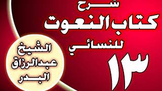 صورة 13 - شرح كتاب النعوت للنسائي الشيخ عبد الرزاق بن عبد المحسن العباد