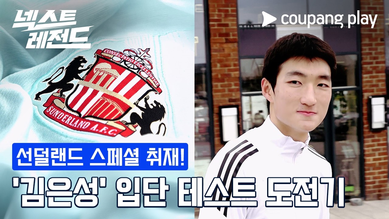 꿈의 무대 프리미어리그에서 시작하고 싶어요 [넥스트 레전드] ‘김은성’ 로드 투 선덜랜드