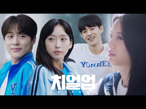 [1차티저] 응원단★ 뜻밖에 찾아온 첫 낭만! 서툴지만 뜨거웠던 우리의 스물 l 10/3(월) 첫방송 #치얼업 #Cheerup #SBSdrama 예고편