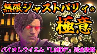 【バイオレクイエム DLC】暗黒面のチート能力「異端児」に役に立つ！？無限ジャストパリィのやり方を紹介！レオンマストダイフォーエバー(LMDF) FOREVER５完全攻略【ネビダン解説実況】2000%