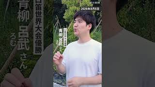 口笛で東京芸大に合格、プロ奏者に　世界王者が奏でる超絶技巧の音色…朝ドラや「呪術廻戦」の挿入歌も #shorts