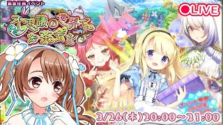 【フルボイス】不思議の世界でお茶会を【おさナズ / 花騎士実況】