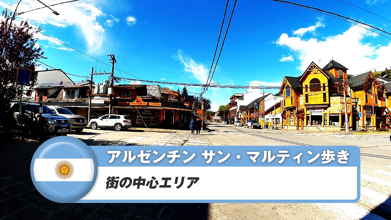 【アルゼンチン】サン・マルティン・デ・ロス・アンデス①街の中心エリア