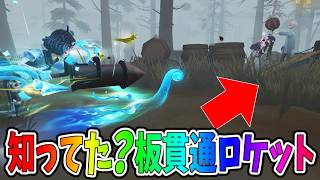 【第五人格】泣きピエロのロケットはあることをすると結構分厚い壁でも貫通する裏技があります【IdentityⅤ】【アイデンティティ5】