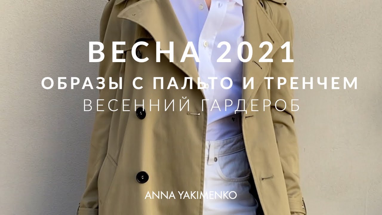 Образы на весну с пальто и тренчем