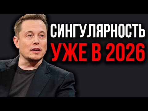 AI 2026: Ошеломляющий прогноз Илона Маска об ИИ в 2026 году.