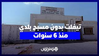 تيفلت بدون مسبح بلدي منذ 6 سنوات.. وعود متكررة ومشروع متعثر يحرم الأطفال والشباب من السباحة thumbnail