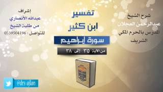 تفسير ابن كثير | شرح الشيخ عبدالرحمن العجلان | 6- سورة إبراهيم | من الأية 35 إلى 38 image