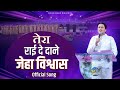 तेरा राई दे दाने जेहा विश्वास New Official Worship S