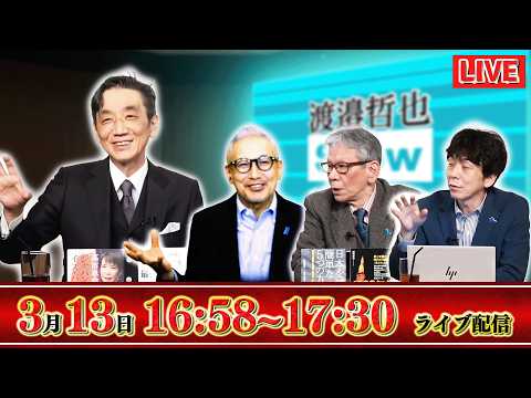 【一般ライブ】3/13 (金) 16:58～17:30【渡邉哲也show】渡邉哲也&times;小野寺まさる&times;西村幸祐&times;白川司