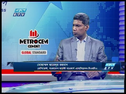Ekushey Business || মোহাম্মদ ছায়েদুর রহমান-প্রেসিডেন্ট, বাংলাদেশ মার্চেন্ট ব্যাংকার্স এসোসিয়েশন-বিএমবিএ  || 22 March 2020 || ETV Business