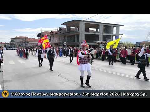 Ο Σύλλογος Ποντίων Μακροχωρίου τίμησε τους Ήρωες του 1821