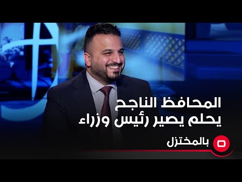 شاهد بالفيديو.. سجاد سالم المحافظ الناجح يحلم يصير رئيس وزراء لأن هيچ مواصفات ما مطلوبة