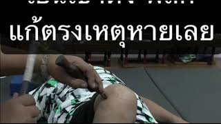 ปวดเข่า เข่าบวม เดินแทบไม่ได้  | วิดีโอเก่า