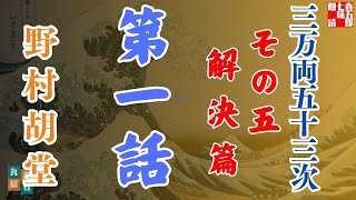 【朗読】「三万両五十三次　五、解決編」「一、宮へ」野村胡堂audiobook　　　ナレーター七味春五郎　発行元丸竹書房