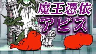 【にゃんこ大戦争】破滅への序曲にアビスが来た！ノーミスクリアを目指す生配信