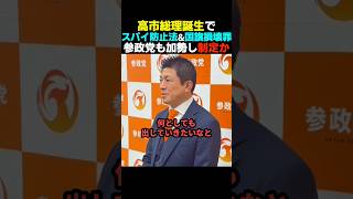 【加速する】高市政権に参政党も加勢しスパイ防止法&国旗損壊罪制定へ?【神谷宗幣】