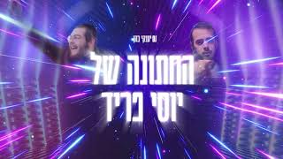 החתונה של יוסי פריד 💥 Yossi Fried Wedding Song