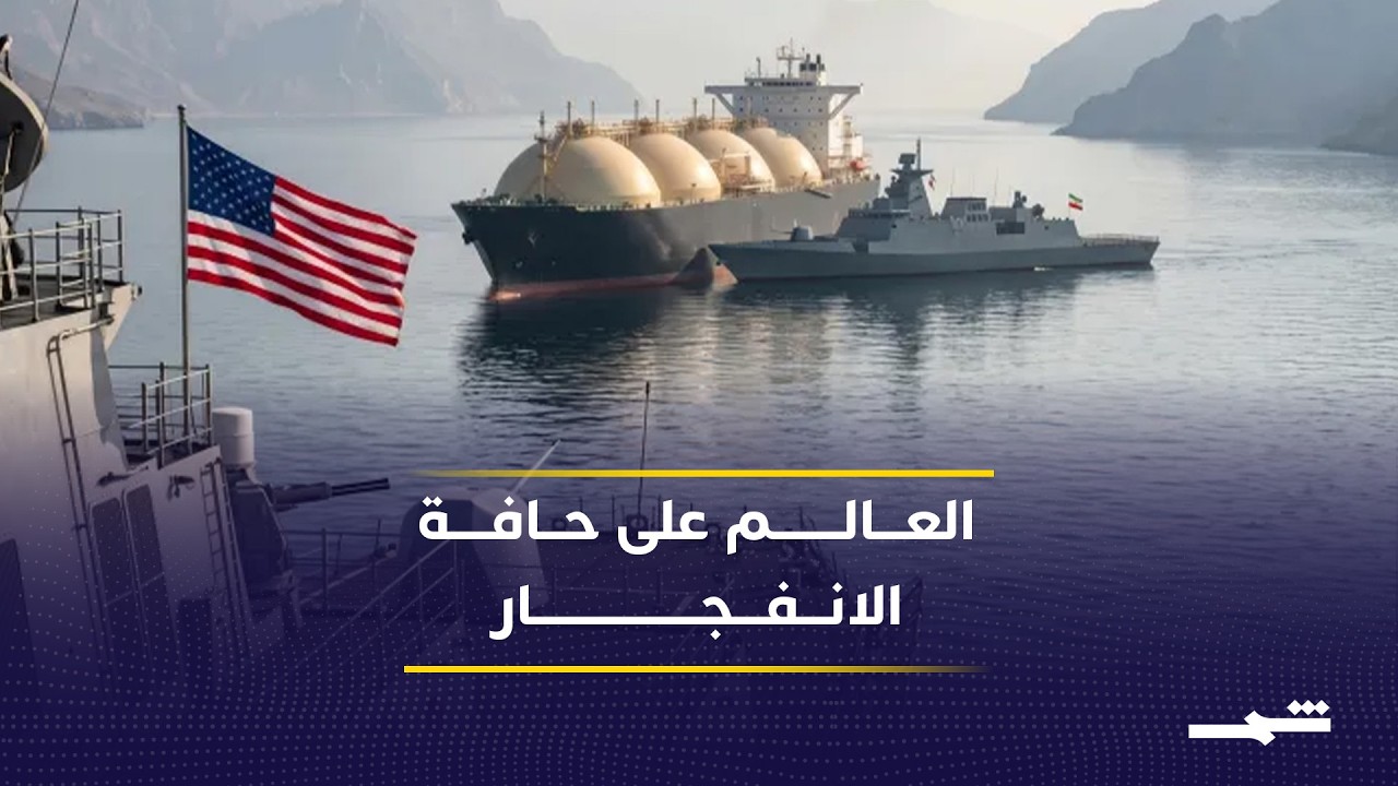 فيديو | تصاعد التوتر بين أميركا وإيران يهدد المنطقة والعالم بحرب طويلة ومدمرة