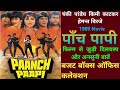 Paanch Papi 1989 Movie Unknown Fact Chanky Pandey Kimi Katkar पांच पापी Movie बज