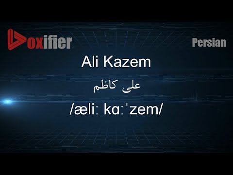 How to Pronunce Ali Kazem (علی کاظم) in Persian (Farsi) - Voxifier.com