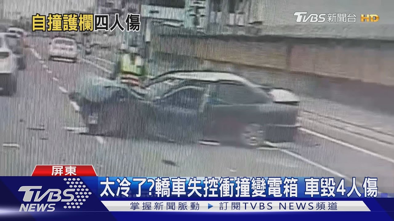 太冷了?轎車失控衝撞變電箱 車頭毀4年輕人受傷