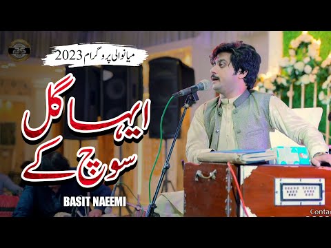 Eha Gal Soch Kay Tay Chup Kar Gaye Han | Basit Naeemi | Mianwali Show | 2023 | Basit Studio