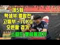 제5회 다이너마이트 학생부 멸망전 경기영상 (고등부 -70KG 오른팔)