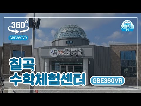 [맛쿨멋쿨TV] GBE360VR - 경상북도교육청 칠곡 수학체험센터