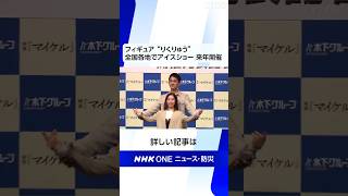 フィギュア “りくりゅう” 全国各地でアイスショー 来年開催 | NHK | #shorts