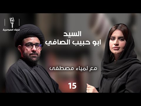 فيديو | السيد ابو حبيب الصافي، رجل دين - MIC Alsumaria - الحلقة ١٥
