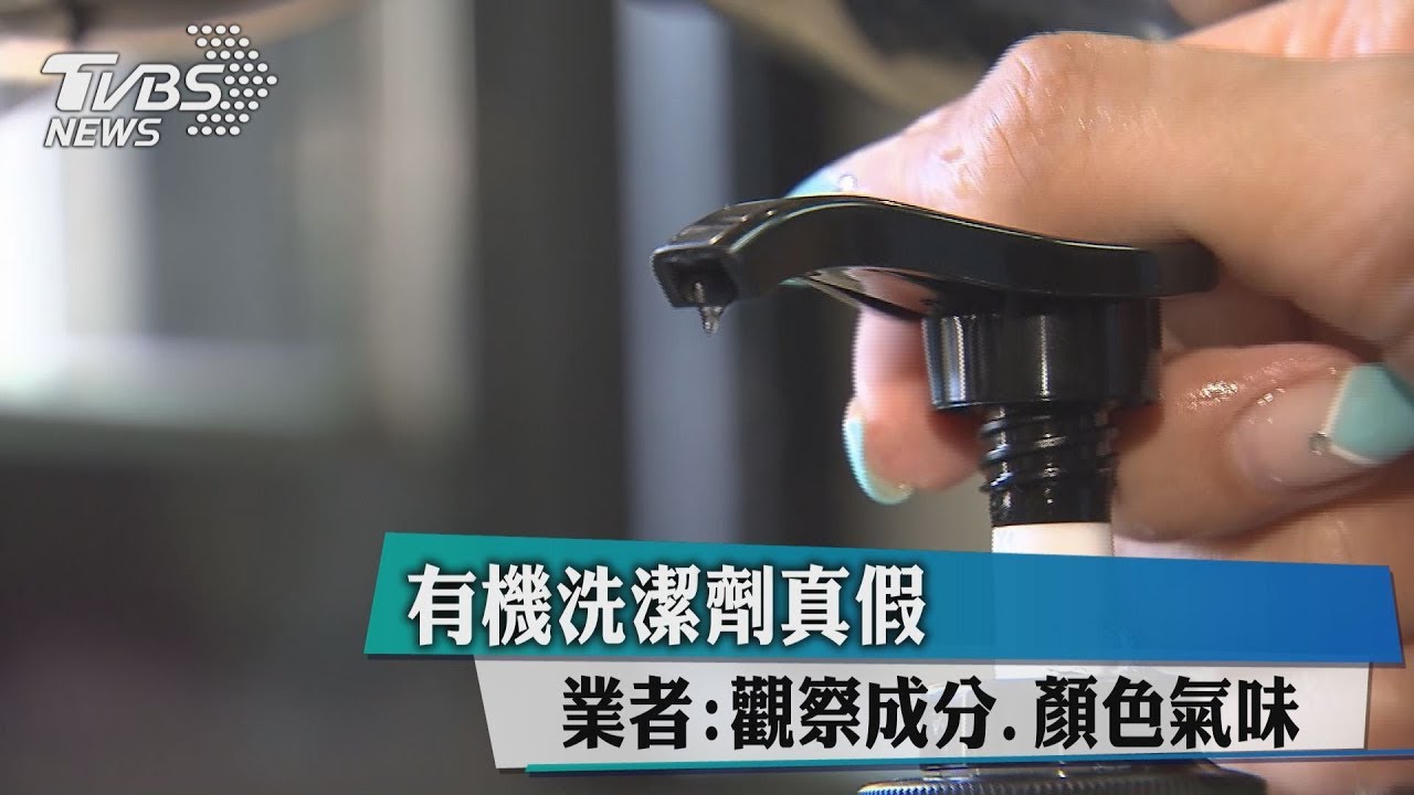 有機洗潔劑真假 業者:觀察成分、顏色氣味