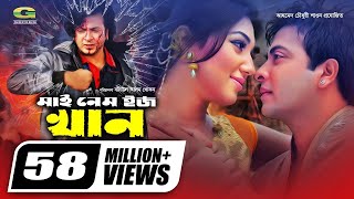 Download lagu My Name Is Khan | মাই নেম ইজ খান | Shakib Khan | Apu Biswas | Misha | Bangla Superhit Movie mp3