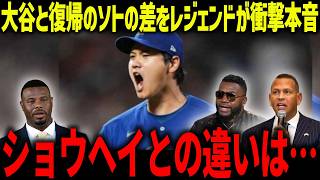 大谷翔平とフアン・ソトの比較にレジェンドが衝撃本音「自分のことしか考えてない」レジェンドが指摘した大型契約の裏にある末路とは【海外の反応/MLB/メジャー/野球】