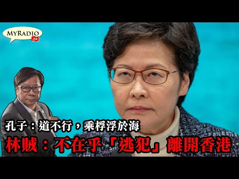黃毓民 毓民踩場 210506 ep1291 p1 of 4 孔子：道不行，乘桴浮於海 林賊：不在乎「逃犯」離開香港    MyRadio