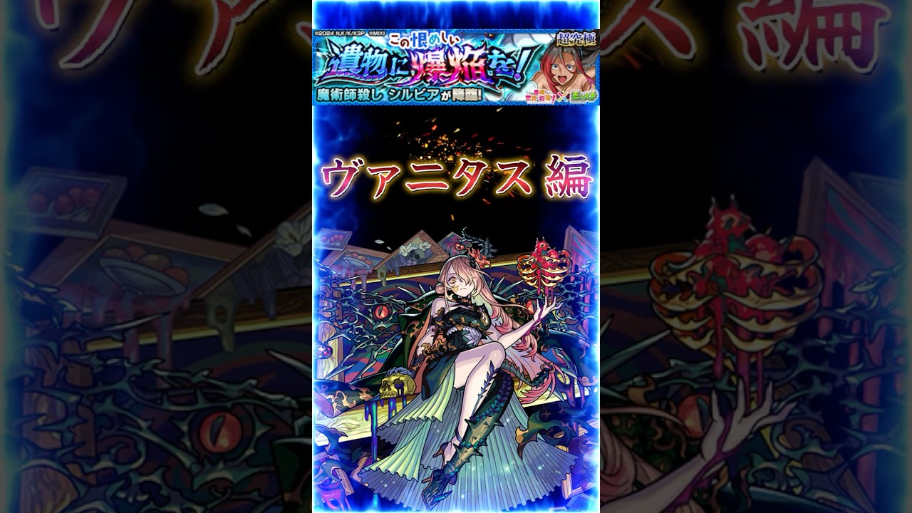 【コラボ超究極シルビア】90秒で紹介［ヴァニタス 編］『壁色調整でヴァニタス火力を最大限使用する』＃shorts＃モンスト＃シルビア＃攻略