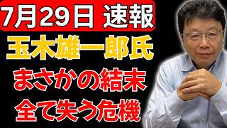 【茶番が崩壊】玉木雄一郎氏、想定外の結末に絶句！感情をあらわにした姿へ厳しい声