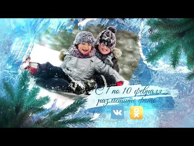 Телеканал "АКТИС" продолжает семейный проект «Зимние забавы!»