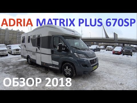 Самый популярный дом на колесах в России. Adria Matrix 670SP.