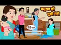 ससुराल की सूखी रोटी Sasural Ki Sukhi Roti | Stories in Hindi | Bedtime Stories | Moral S