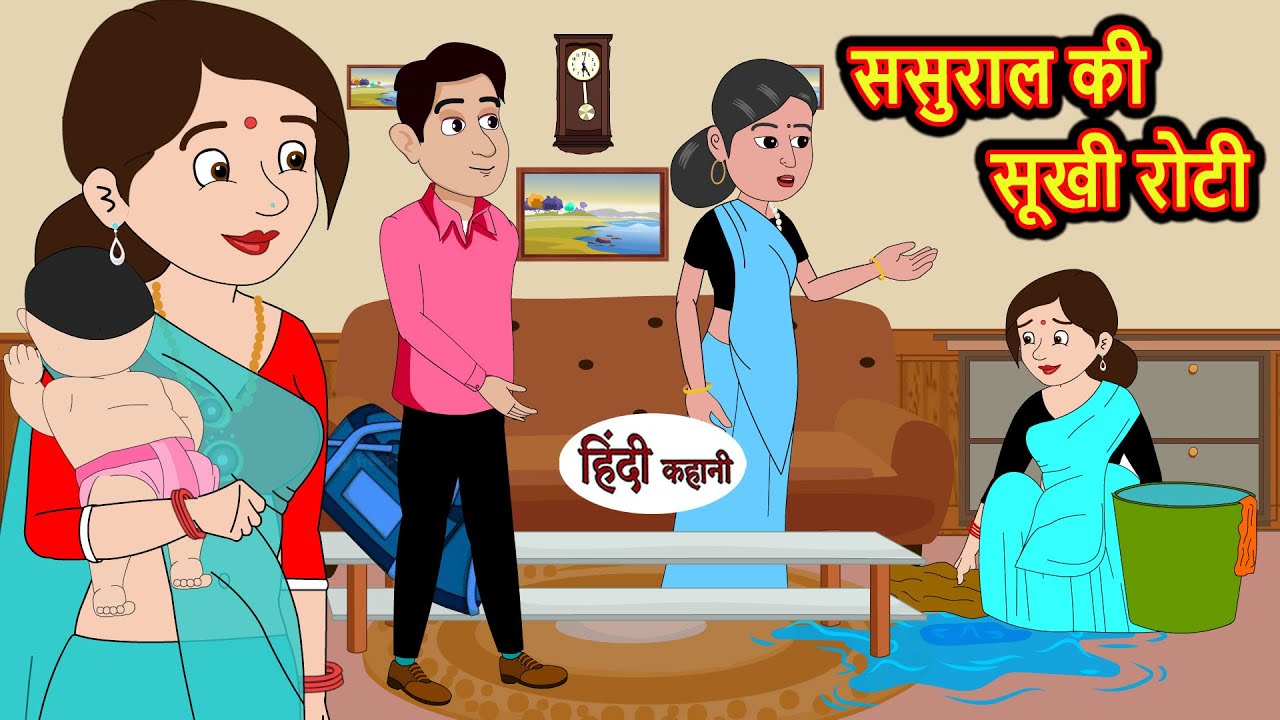 ससुराल की सूखी रोटी Sasural Ki Sukhi Roti | Stories in Hindi | Bedtime Stories | Moral Stories Khani
