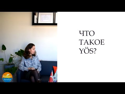 Что такое YOS?Структура экзамена ЙОС. Поступление в Турцию через YOS