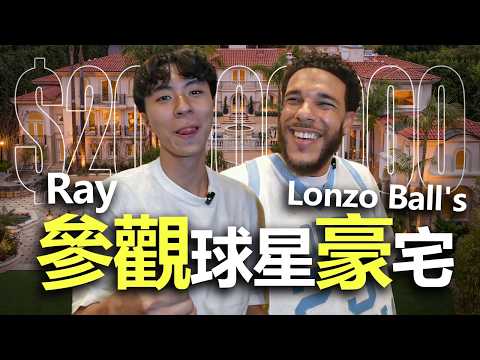 Ray 參觀了NBA球星 Lonzo Ball's 的超大豪宅💸  | Ray 官方中文頻道
