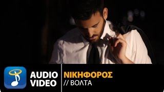 Νικηφόρος - Βόλτα | Nikiforos - Volta (Official Audio Video HQ)