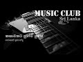 Roshan Fernando Kasawathata Punchi Puthe රොෂාන් ප්‍රනාන්දු කසා