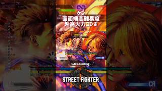 【SF6】ケン 画面端高難易度超高火力コンボ！