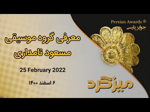 Introduction of Masoud Namdari Band Round Table - 25 February 2022