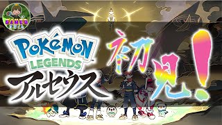 【Pokemon LEGENDS アルセウス】ゆっくりやっていくよ！初見プレイ！